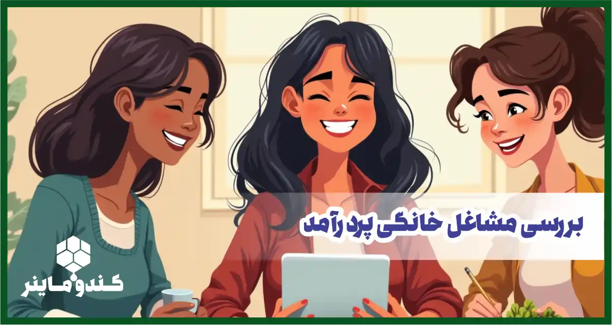 بررسی جامع 9 ایده شغل خانگی پردرآمد برای خانم‌ها